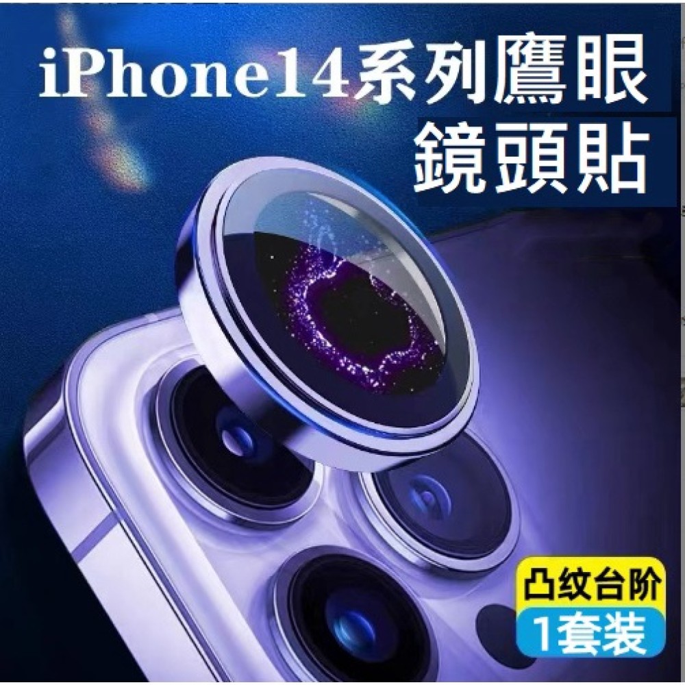 iPhone14 鷹眼鏡頭護貼 iPhone14 Pro Max AR鏡頭貼 iPhone 14+ Pro Max鏡頭膜