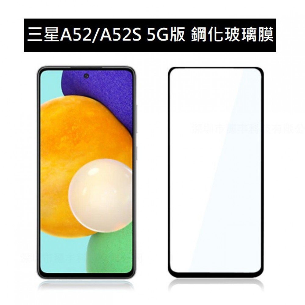 三星A52 A52S 5G版 滿版玻璃膜 三星A52 A52S保護貼 三星A52鋼化膜 三星 A52S玻璃膜