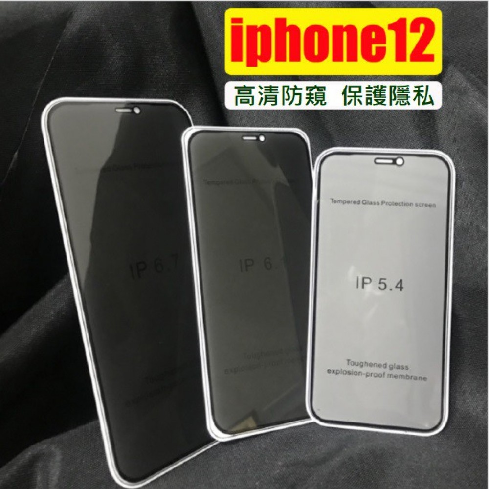 iPhone 12 高清防窺膜 iPhone12防窺膜 iPhone12/Mini/ iPhone Pro/Max