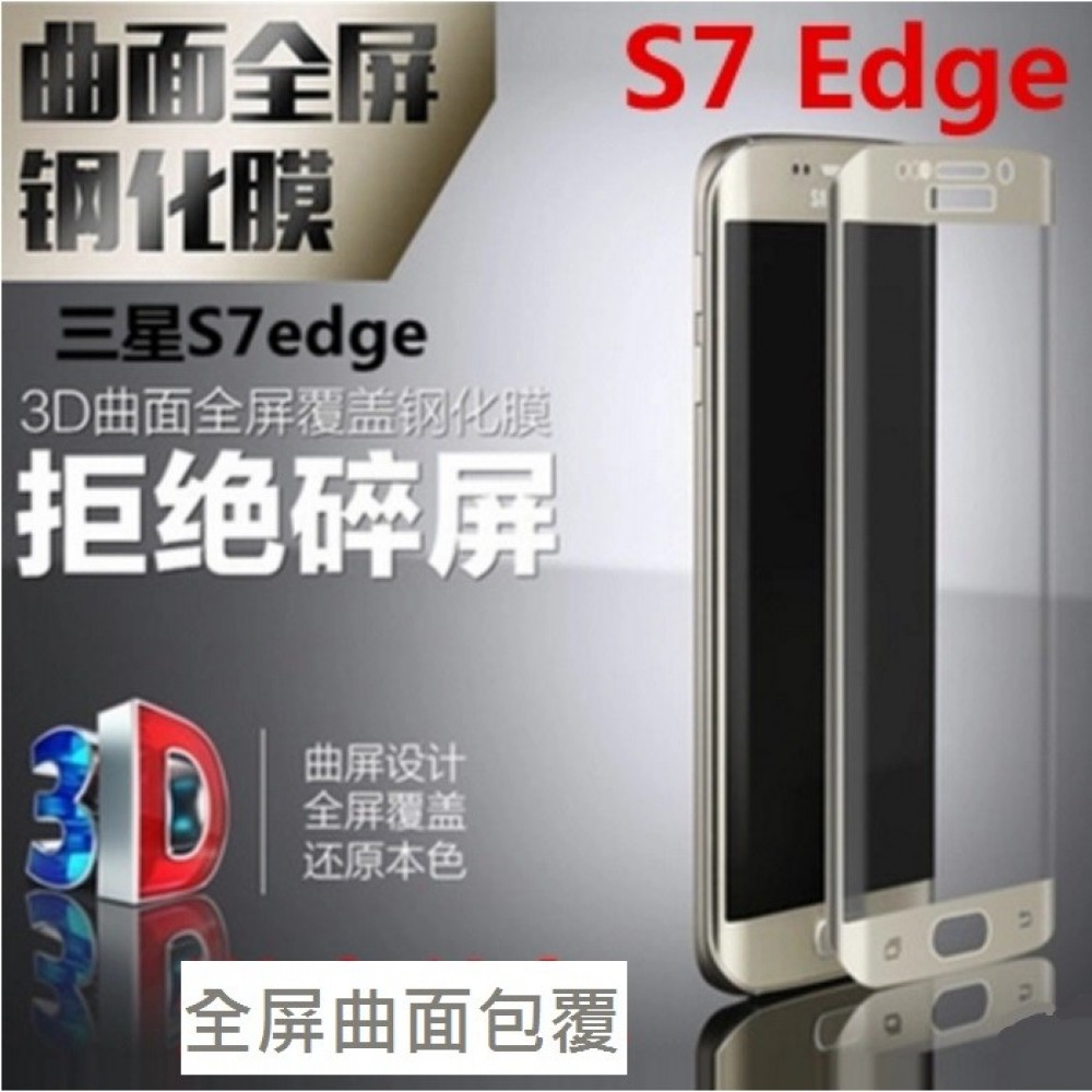 三星 S7 Edge 3D曲面鋼化玻璃膜 三星 S7 Edge絲印滿版曲面玻璃保護貼