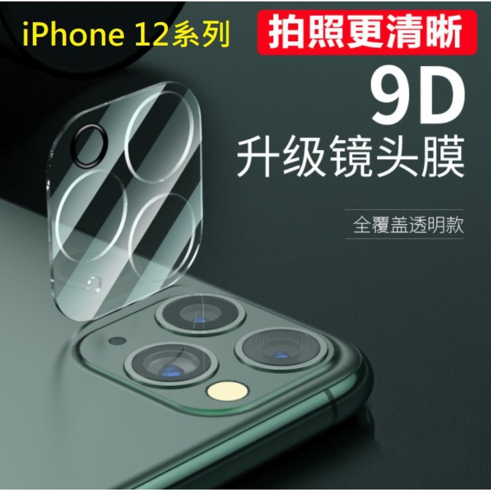 iPhone 12系列 鏡頭保護圈 iPhone12 / 12 Mini iPhone12 Pro / Max 鏡頭貼