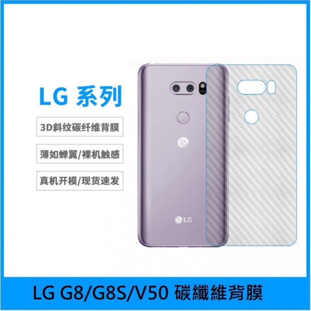 LG系列碳纖維背膜 G8 G8S V50 碳纖維背膜 LG G8、G8S、V50 背膜