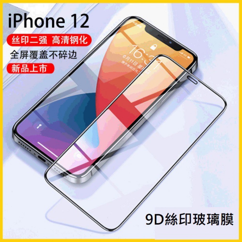 iPhone 12 9D滿版玻璃膜 iPhone12 / 12 Mini iPhone12 Pro /Max絲印鋼化膜