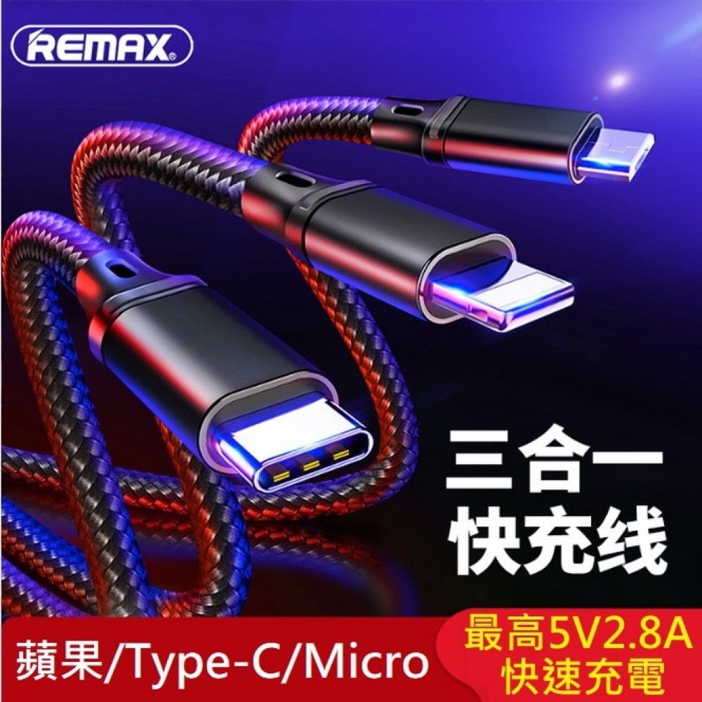 REMAX 3合1充電線 iPhone/安卓/Type-C 正品REMAX 1拖3充電線 所有機型皆可用 三合一充電線