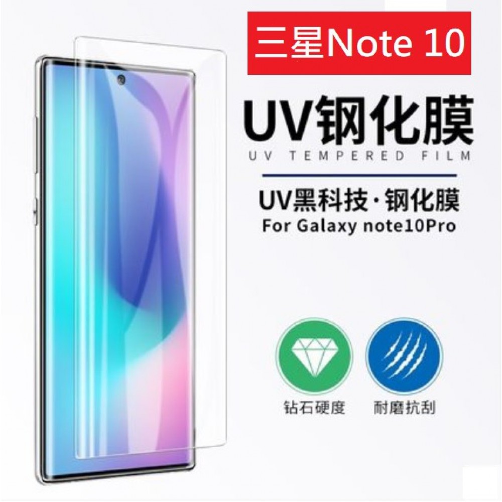 三星Note 10 系列 UV光學鋼化玻璃膜 三星Note 10 Note 10+ UV膠玻璃膜 支援指紋解鎖