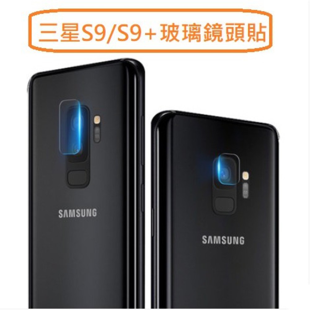 三星S9 S9 plus 鏡頭貼 三星S9 S9+ 鏡頭保護貼 柔性玻璃膜