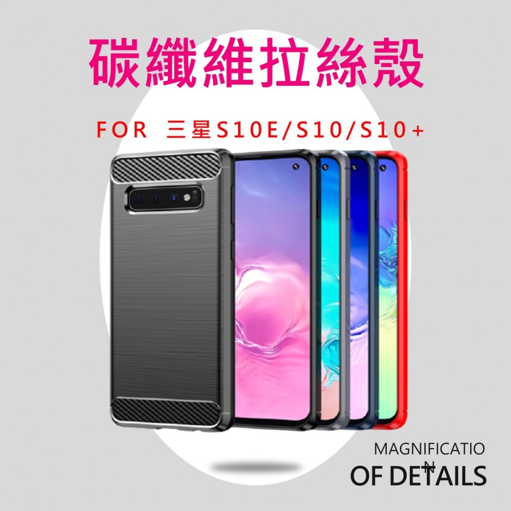 [台北發貨] 三星S10 S10+ S10E 碳纖維拉絲殼 三星S10 S10+ S10Edge 保護殼 S10保護套