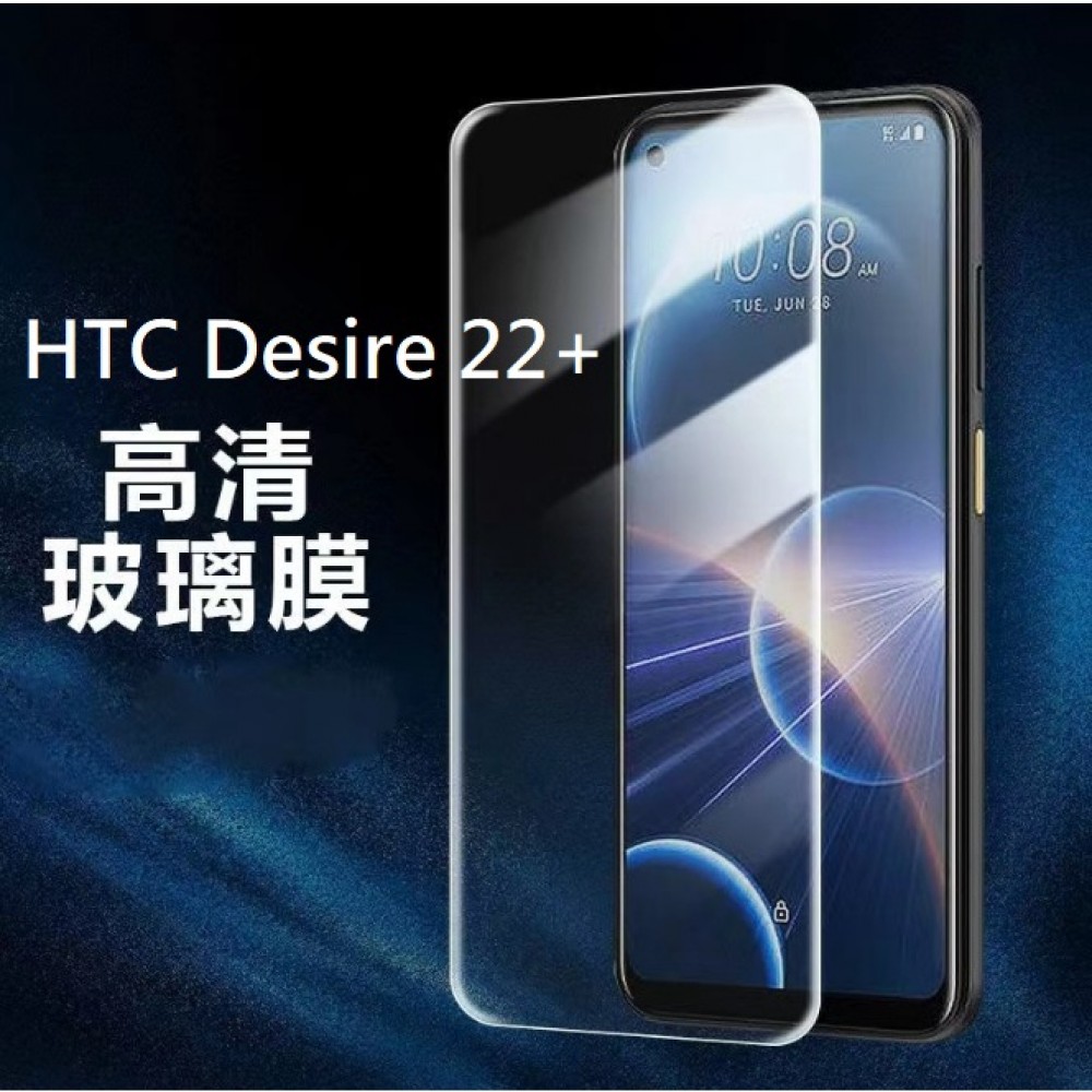 HTC Desire22+ 高清玻璃膜 HTC Desire 22+ 玻璃保護貼 htc D22+ 保護貼