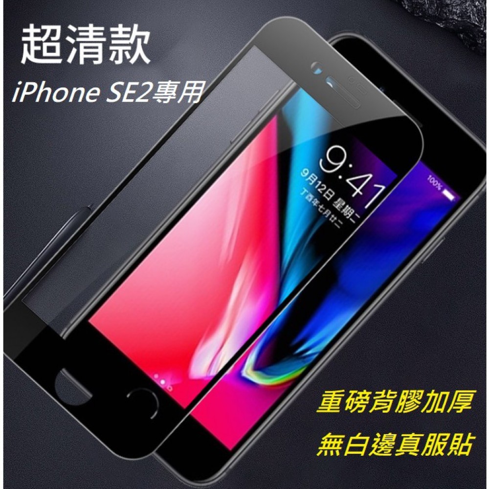 iPhone SE2 專用玻璃膜 iPhone SE 2020 鋼化玻璃膜 SE2滿版玻璃膜 重磅背膠