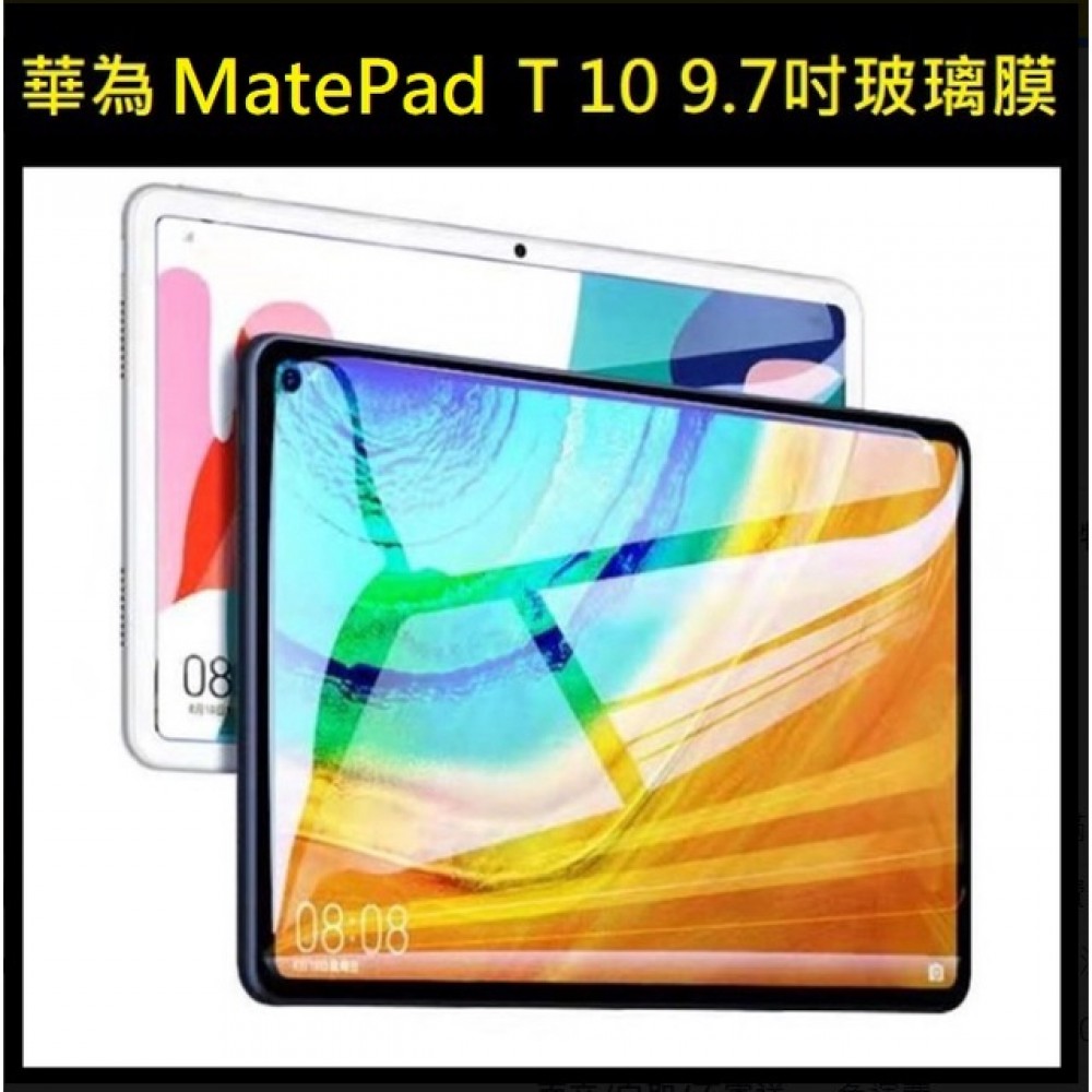 華為 MatePad T (10) 9.7吋平板玻璃膜 華為T10 9.7吋 玻璃保護貼 華為T10 鋼化玻璃膜