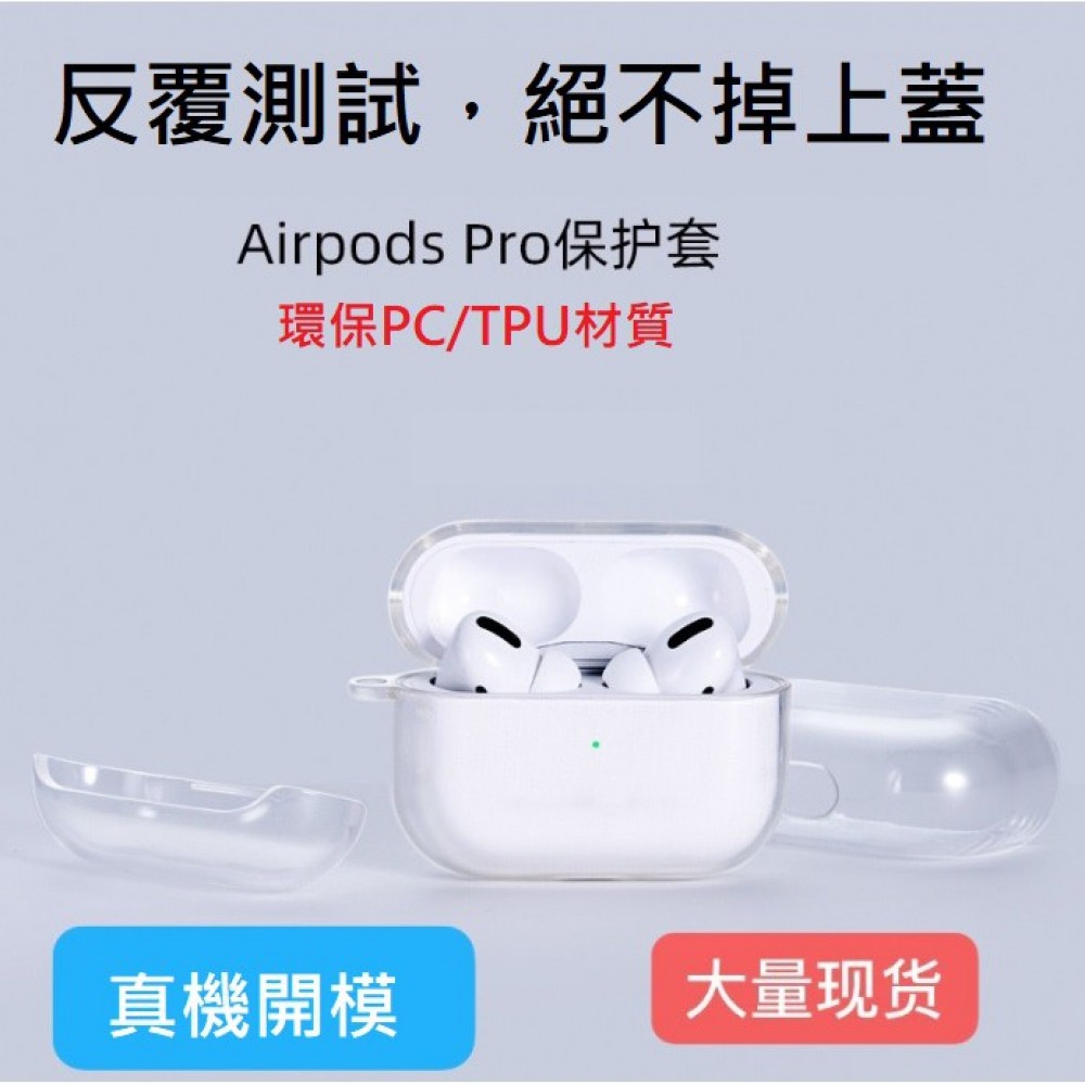 Airpods 1、2、3代 全透明保護套 Airpods、Airpods Pro TPU保護套 附掛勾