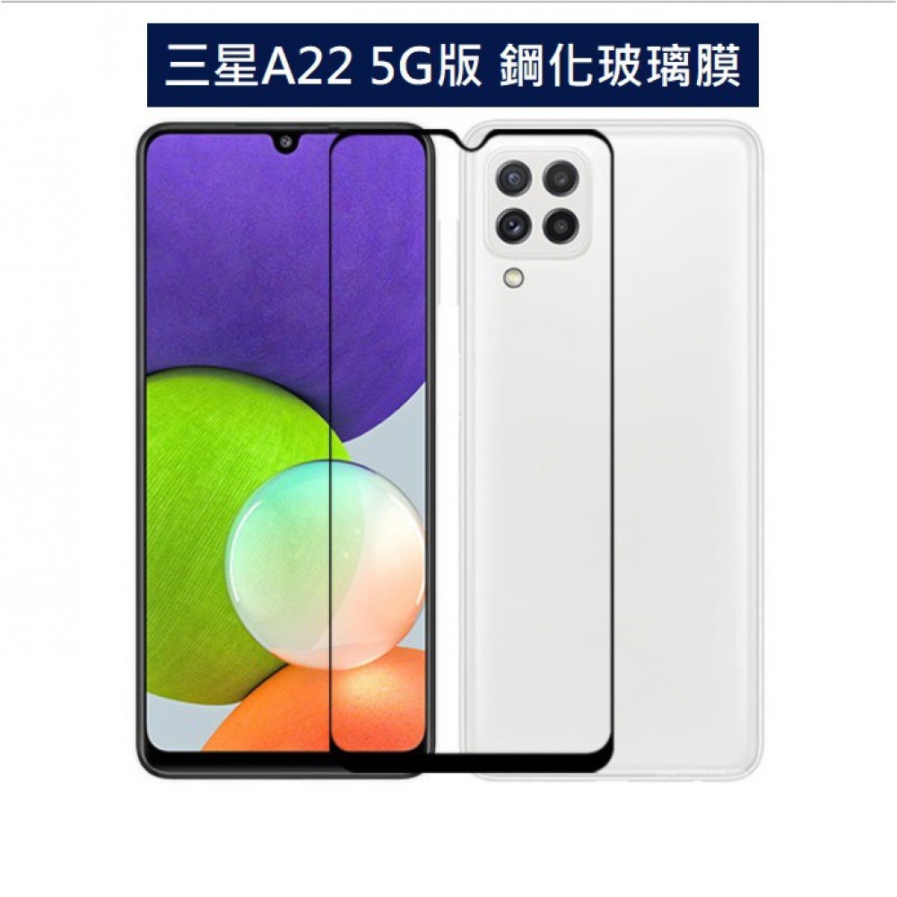 三星A22 5G版 滿版玻璃膜 三星A22 5G保護貼 三星A22 4G 鋼化膜 三星 A22玻璃膜