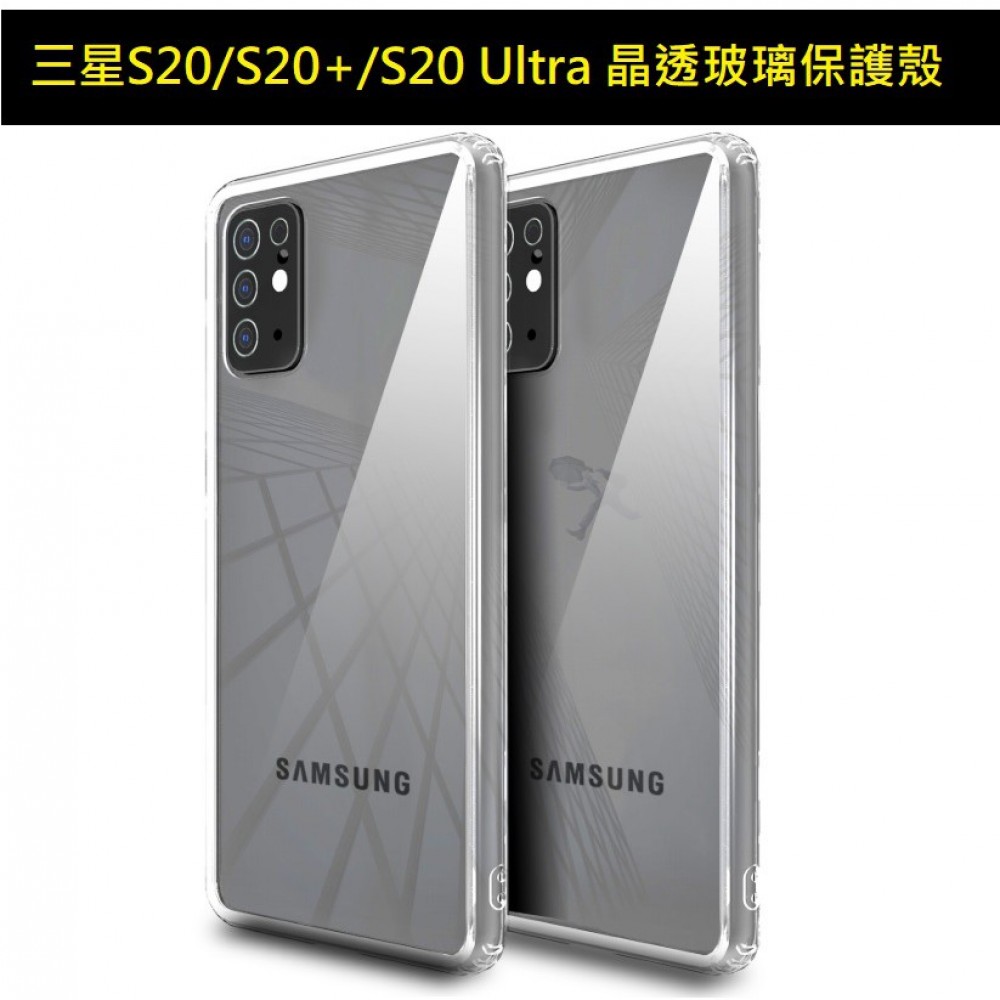 三星S20、S20+、S20 Ultra 晶透玻璃殼 三星S20 S20+ S20 Ultra 全透明玻璃保護套