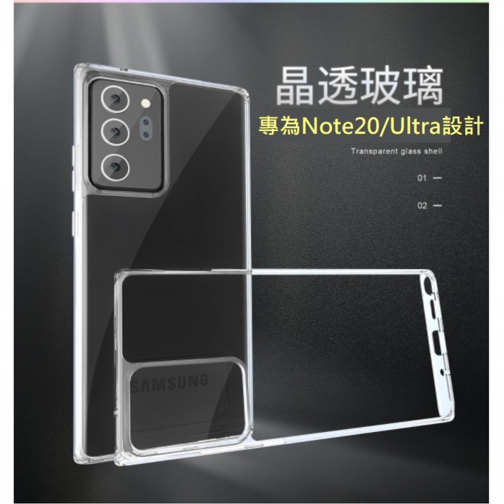 三星Note20 系列晶透玻璃殼 Note 20、Note 20 Ultra 玻璃殼 三星Note20 Ultra保護套