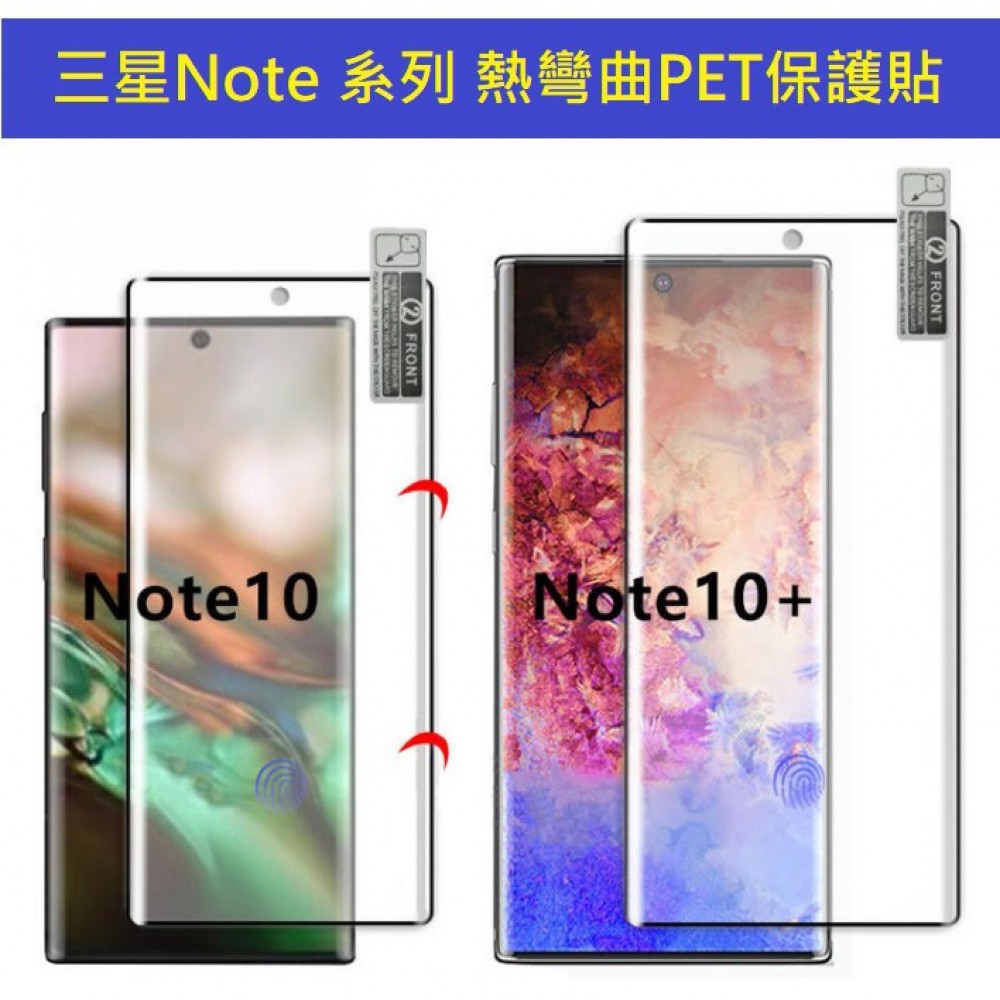 三星 Note系列 熱彎曲保護貼 三星 Note10 Note10+ Note9 Note8 Note20 PET軟膜