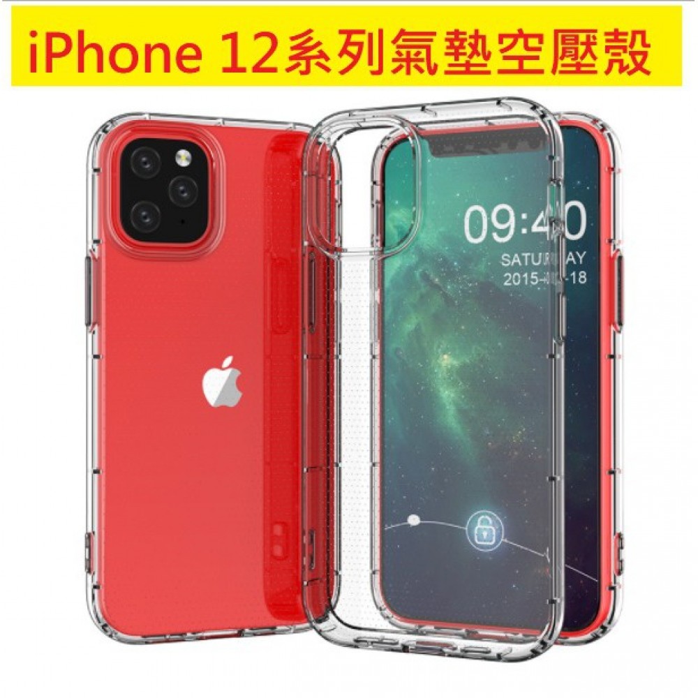 [新品上市] iPhone 12氣墊空壓殼 iPhone12 Mini /iPhone12 Pro/Max 保護套