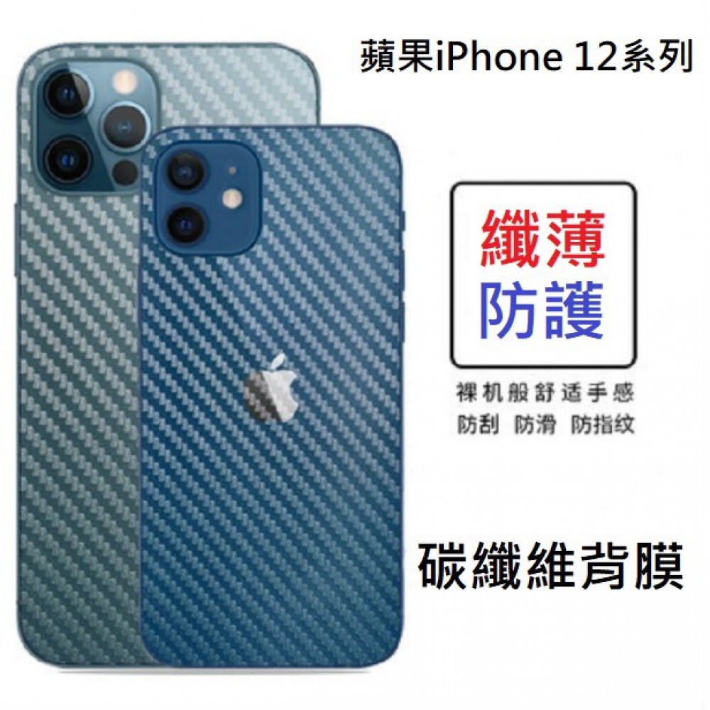 iPhone 12碳纖維背膜 iPhone12 iPhone12 Mini iPhone12 Pro Max全貼合背膜