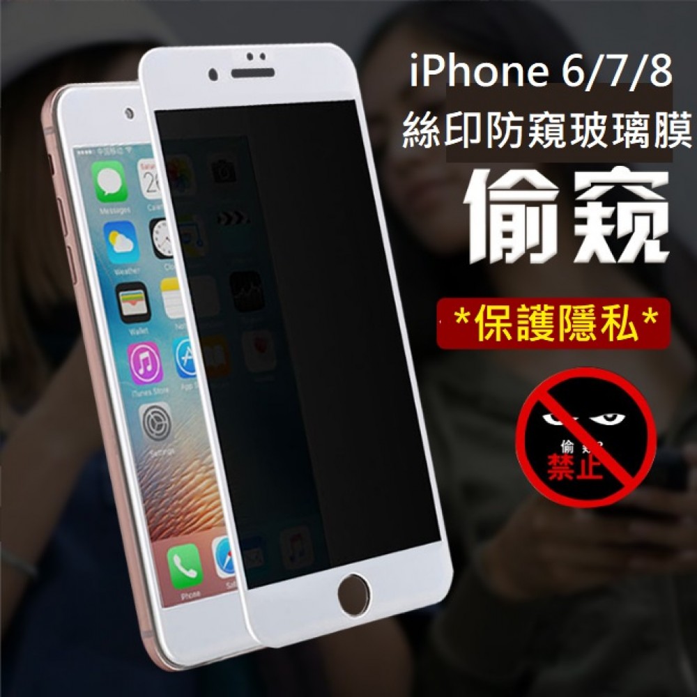 iPhone 6 7 8 防窺膜 iPhone 6+ 7+ 8+ 防窺玻璃膜 iPhone 6/7/8 系列 滿版防窺膜