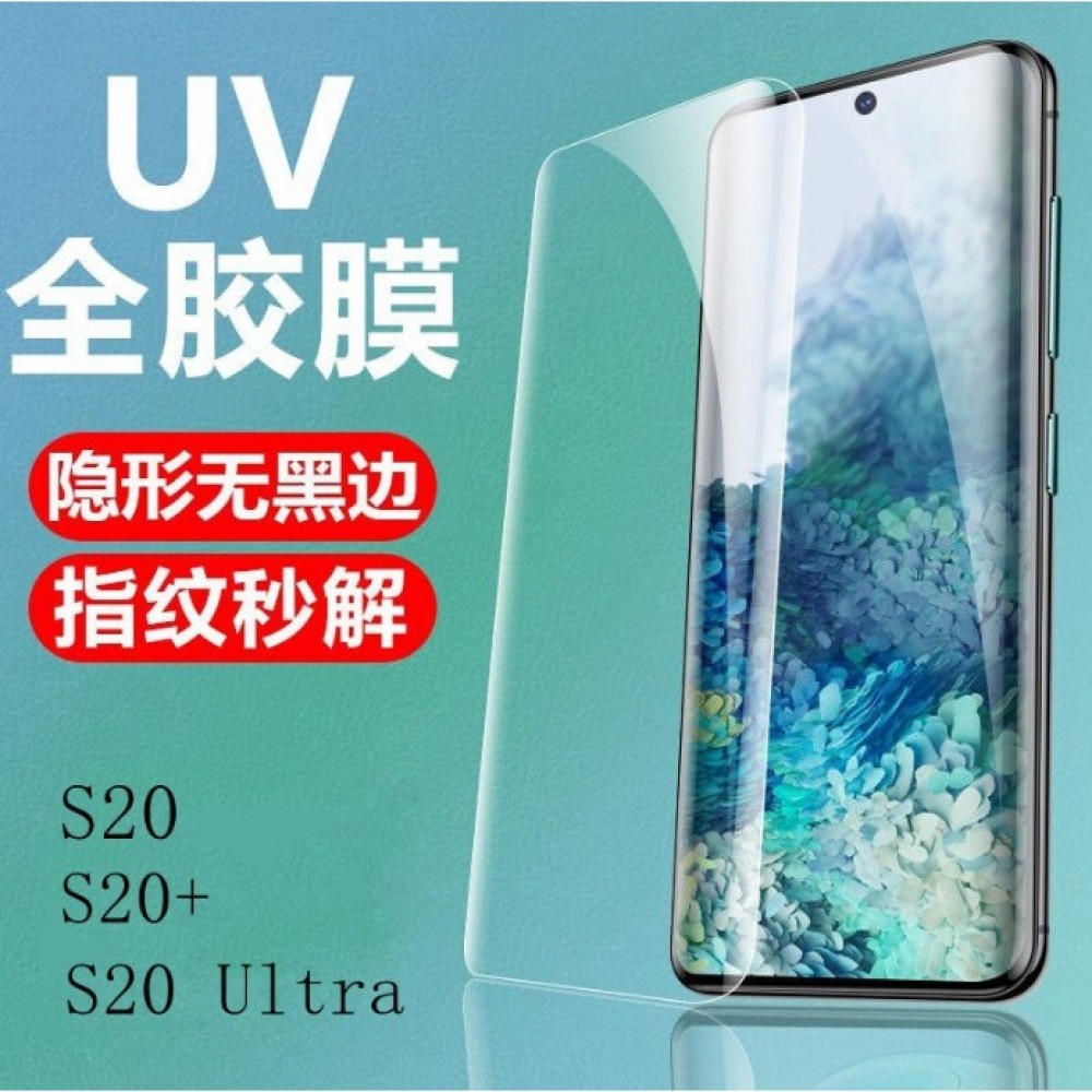 三星S20系列UV光學玻璃膜 S20 S20+ S20 Ultra UV玻璃膜 三星S20+全膠玻璃膜 支援指紋辨識