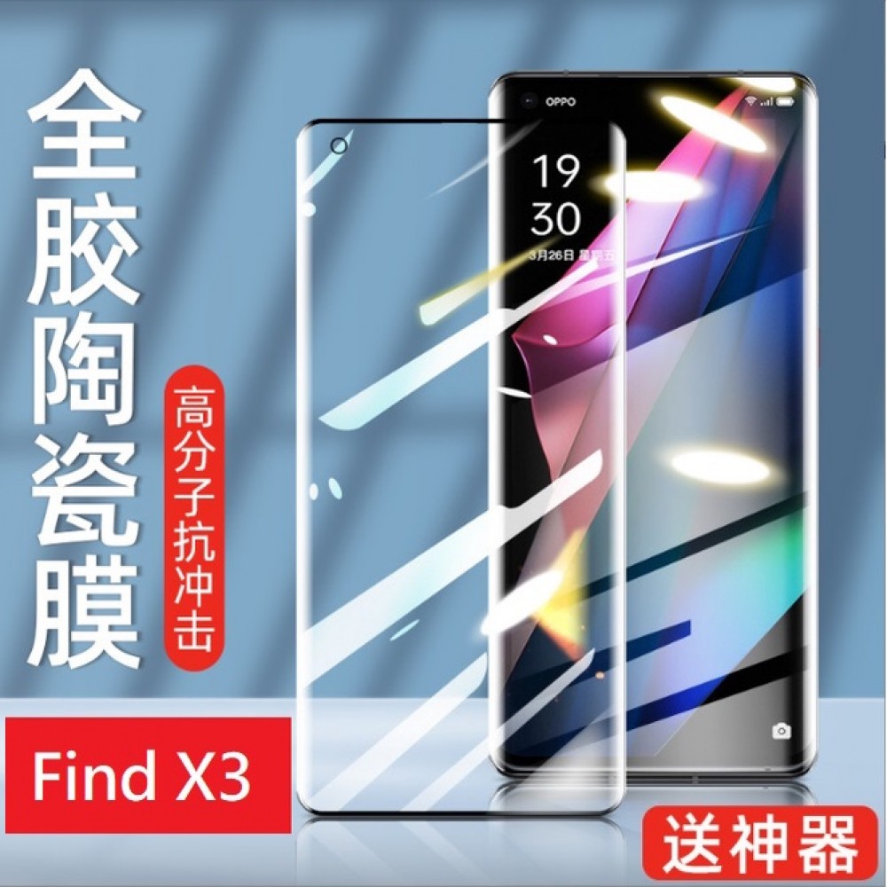 OPPO Find X3 Pro 全膠陶瓷膜 OPPO Find X3 Pro 菲林膜 X3 Pro保護貼 附貼膜神器