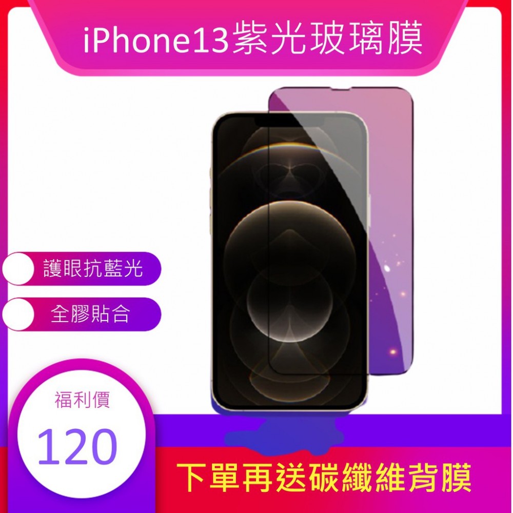 iPhone13 紫光玻璃膜 iPhone 13 Pro Max紫光膜 iPhone13 Mini/Pro/Max保護貼