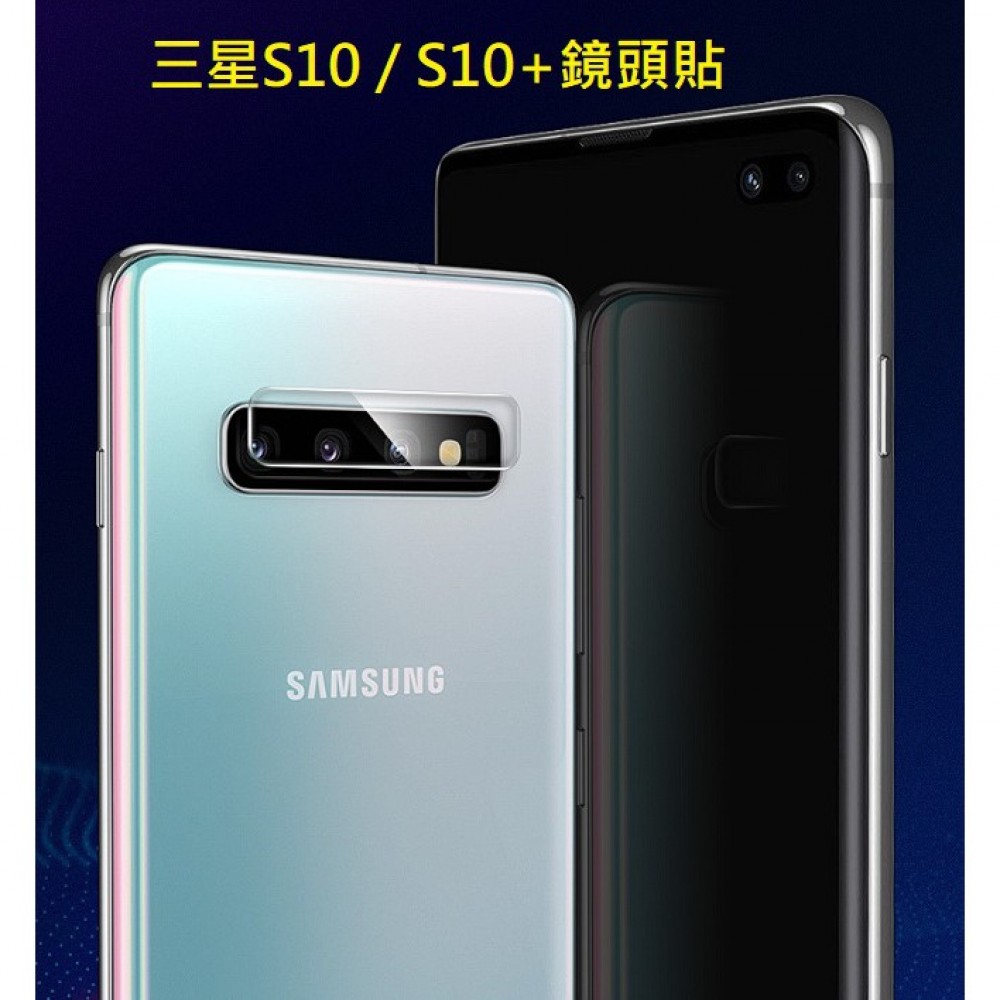 三星S10系列鏡頭貼 三星 S10E S10 S10+ 鏡頭保護貼