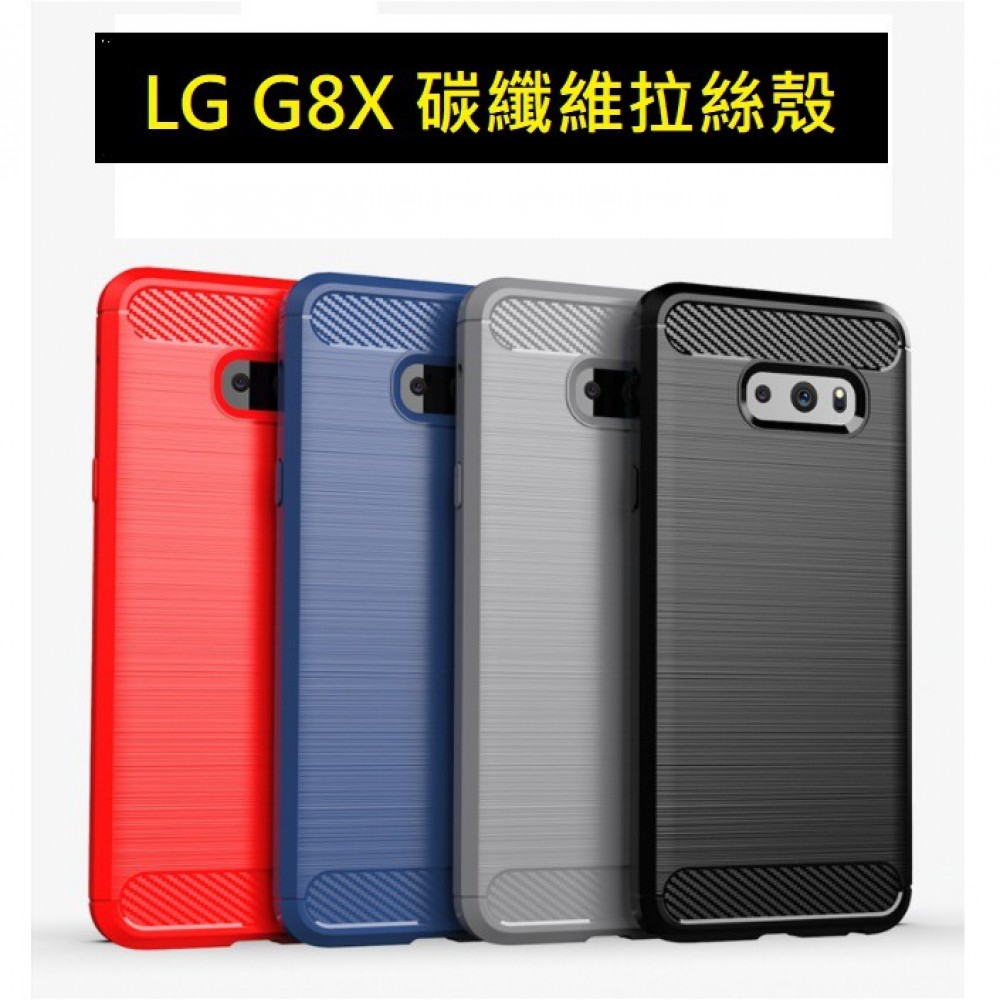 LG G8X 碳纖維拉絲保護套 LG G8X 矽膠保護殼