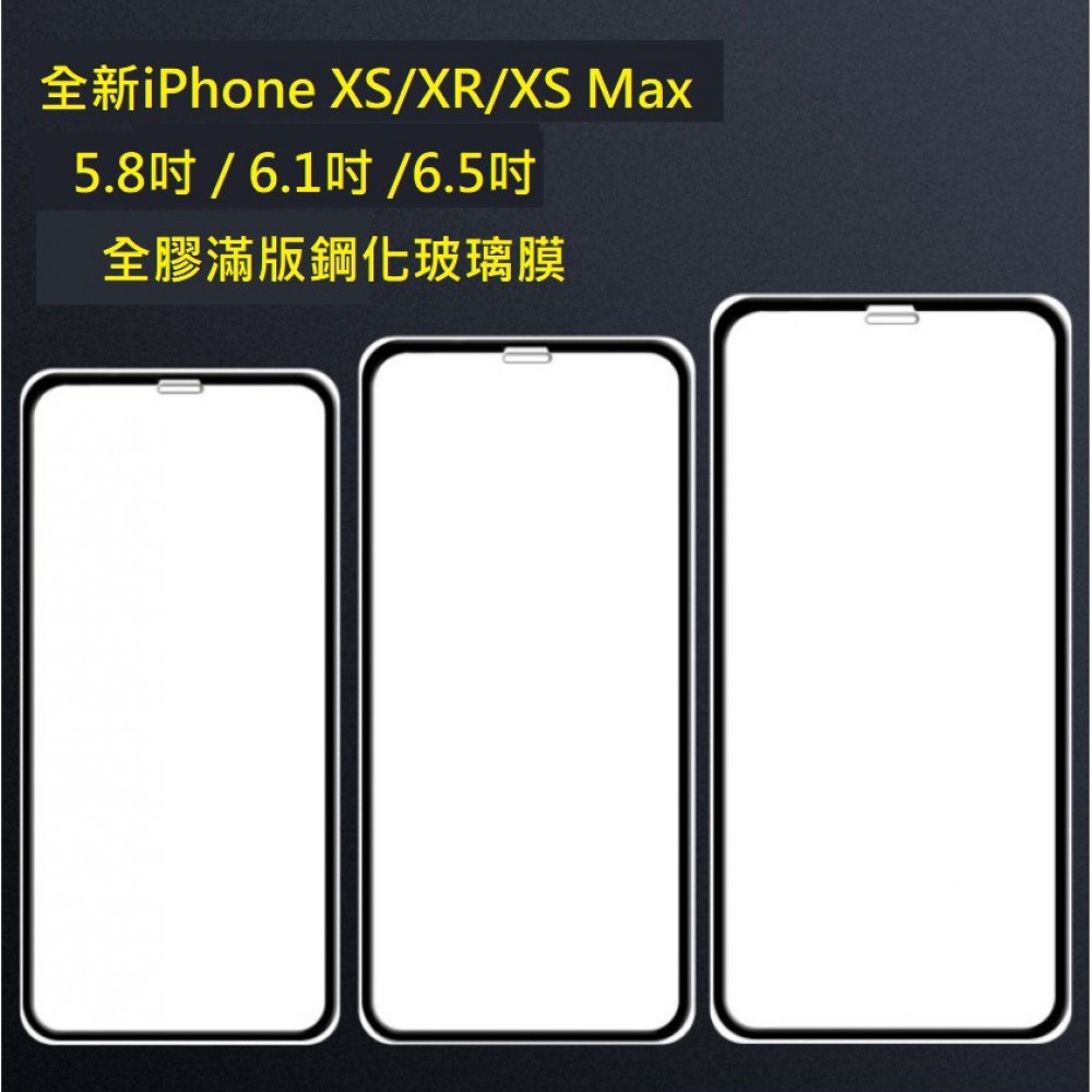 新iPhone 滿版玻璃膜 iPhone XS iPhone XR iPhone XS Max 全屏玻璃膜