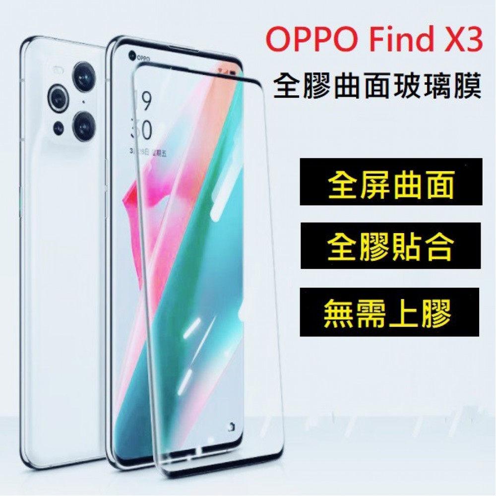 OPPO Find X/X3/X5Pro 全屏全膠曲面玻璃膜 OPPO Find X/X3/X5Pro滿版玻璃保護貼