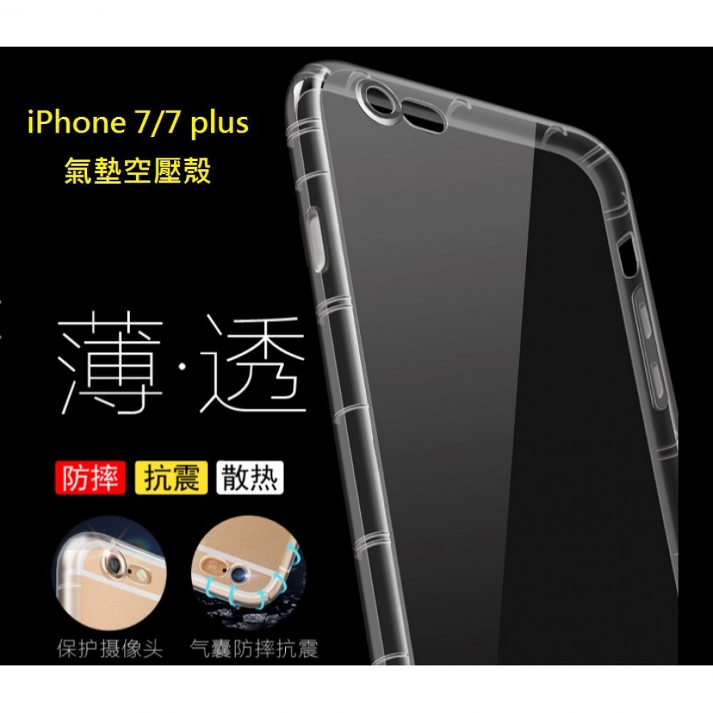 iPhone 7 iPhone 8 空壓殼 iPhone 7/8 氣墊保護套 4.7吋專用 防摔 耐震