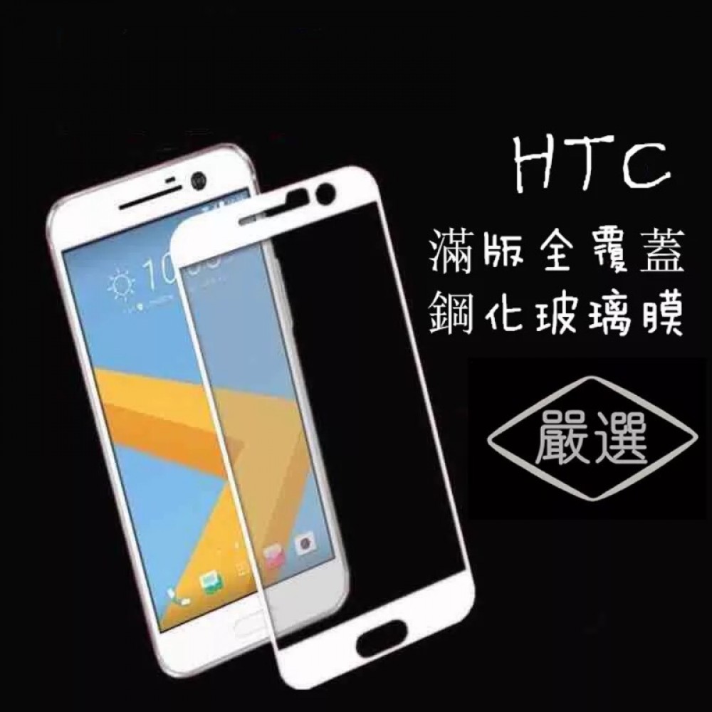 HTC 10 絲印全膠玻璃膜 HTC M10 全屏玻璃保護貼 無白邊 無水波紋