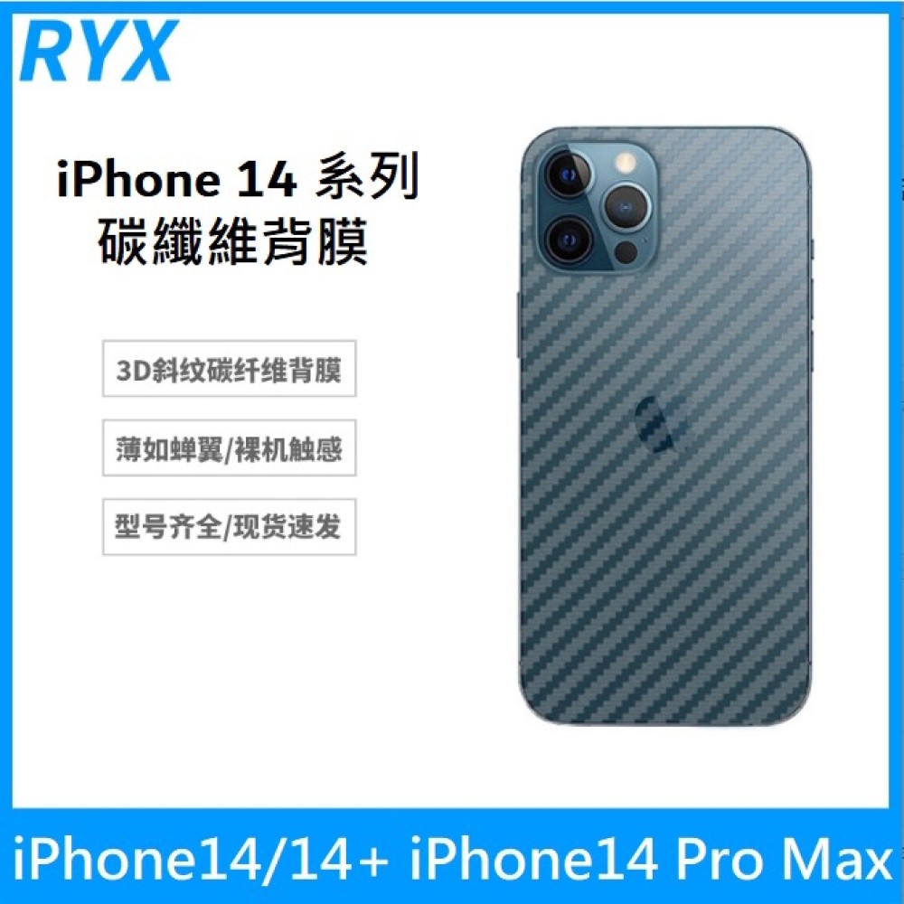 iPhone14 碳纖維背膜 iPhone 14 Pro Max保護貼 iPhone14 14+/Pro/Max 背膜