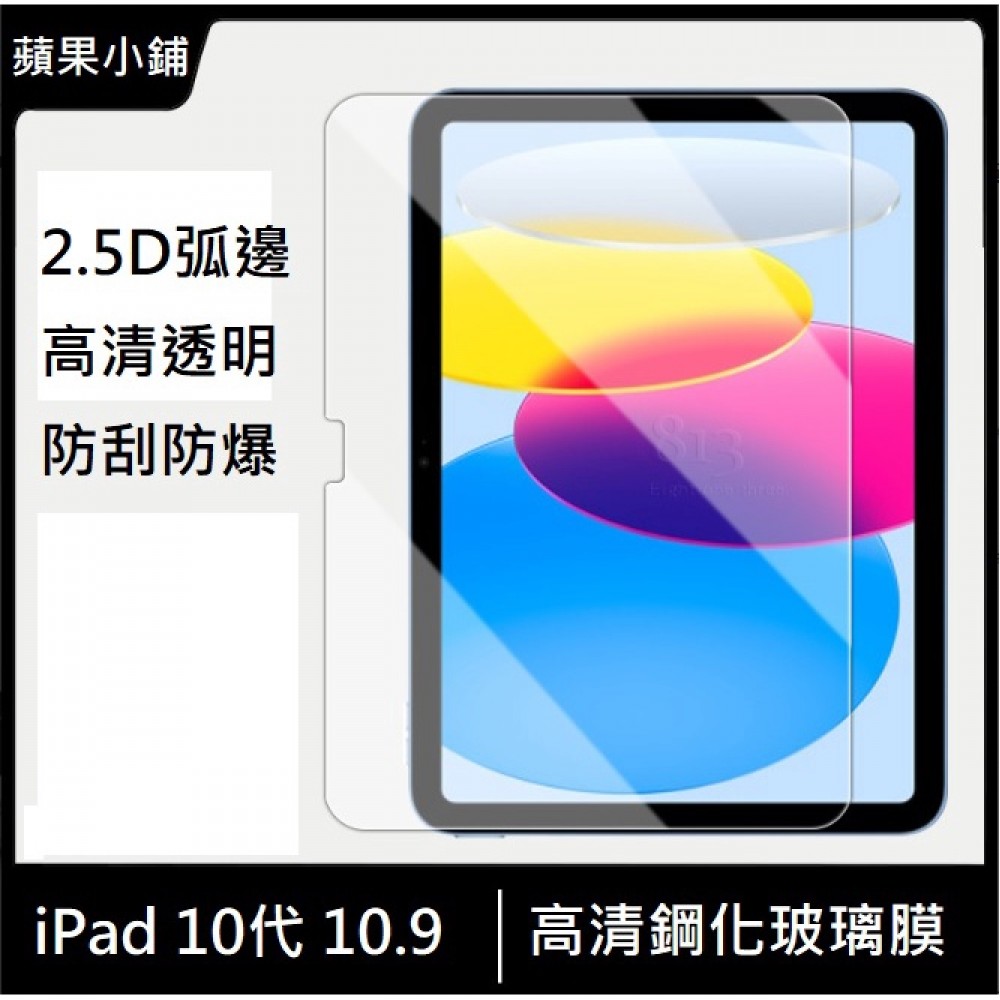 iPad 10代 10.9吋 鋼化玻璃膜 iPad 10 玻璃保護貼 iPad 10 平版玻璃膜 10.9吋 送貼膜神器