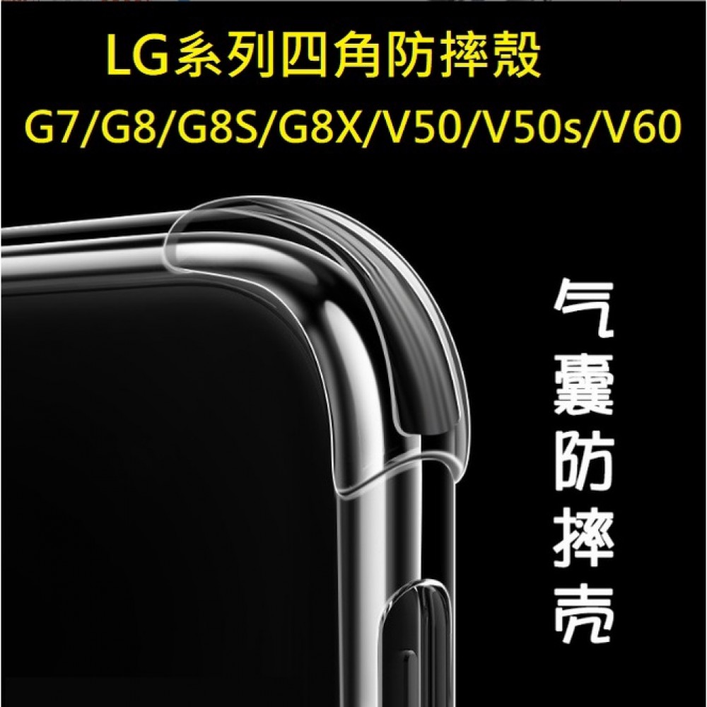 LG G7 G8 G8S V50 V50S V60 四角防摔殼 LG G7 G8 G8S V50 V50S V60氣墊套