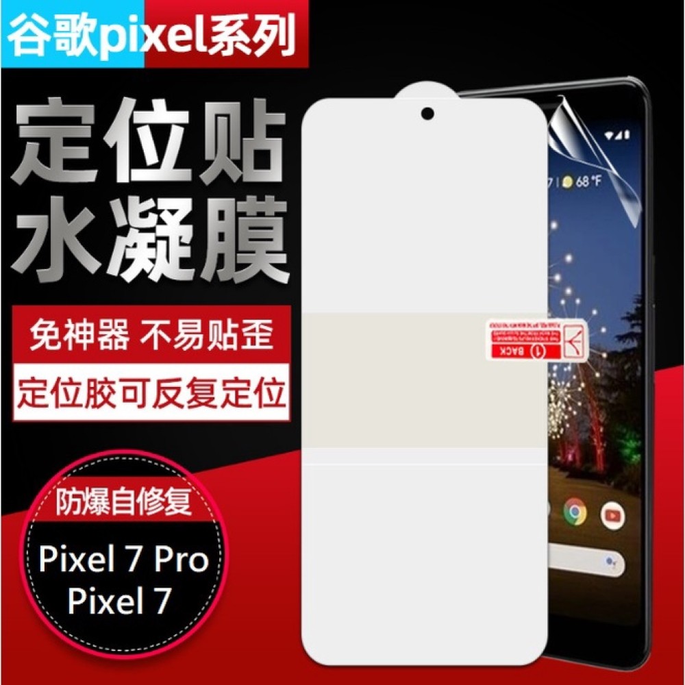 [兩片裝] Google Pixel 7 Pro 定位貼水凝膜 Pixel7 Pixel7 Pro 超薄保護貼 水凝膜