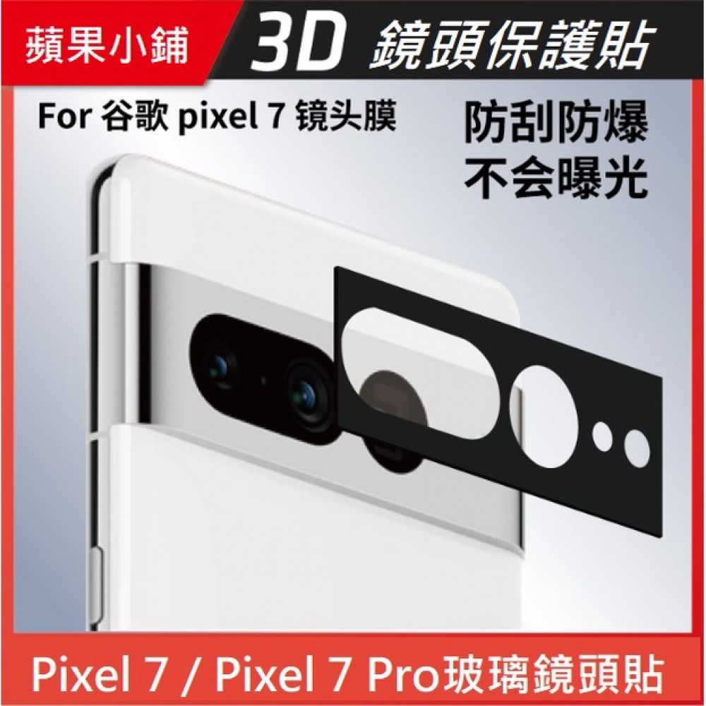 Google Pixel 7 Pro 鏡頭保護貼 Pixel7 Pixel7 Pro 鏡頭貼 無損拍照