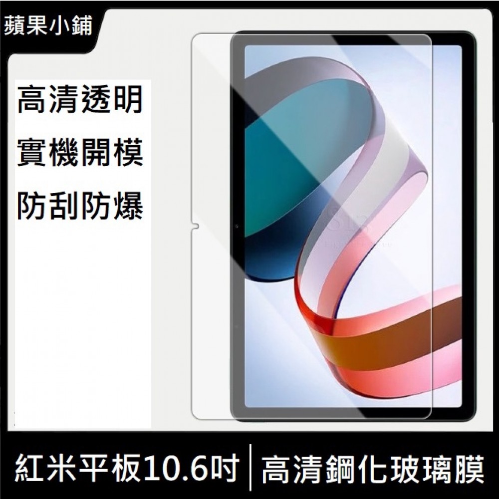 紅米平板 10.6吋 鋼化玻璃膜 紅米平板保護貼 RedMi Pad 10.6吋 平板玻璃膜