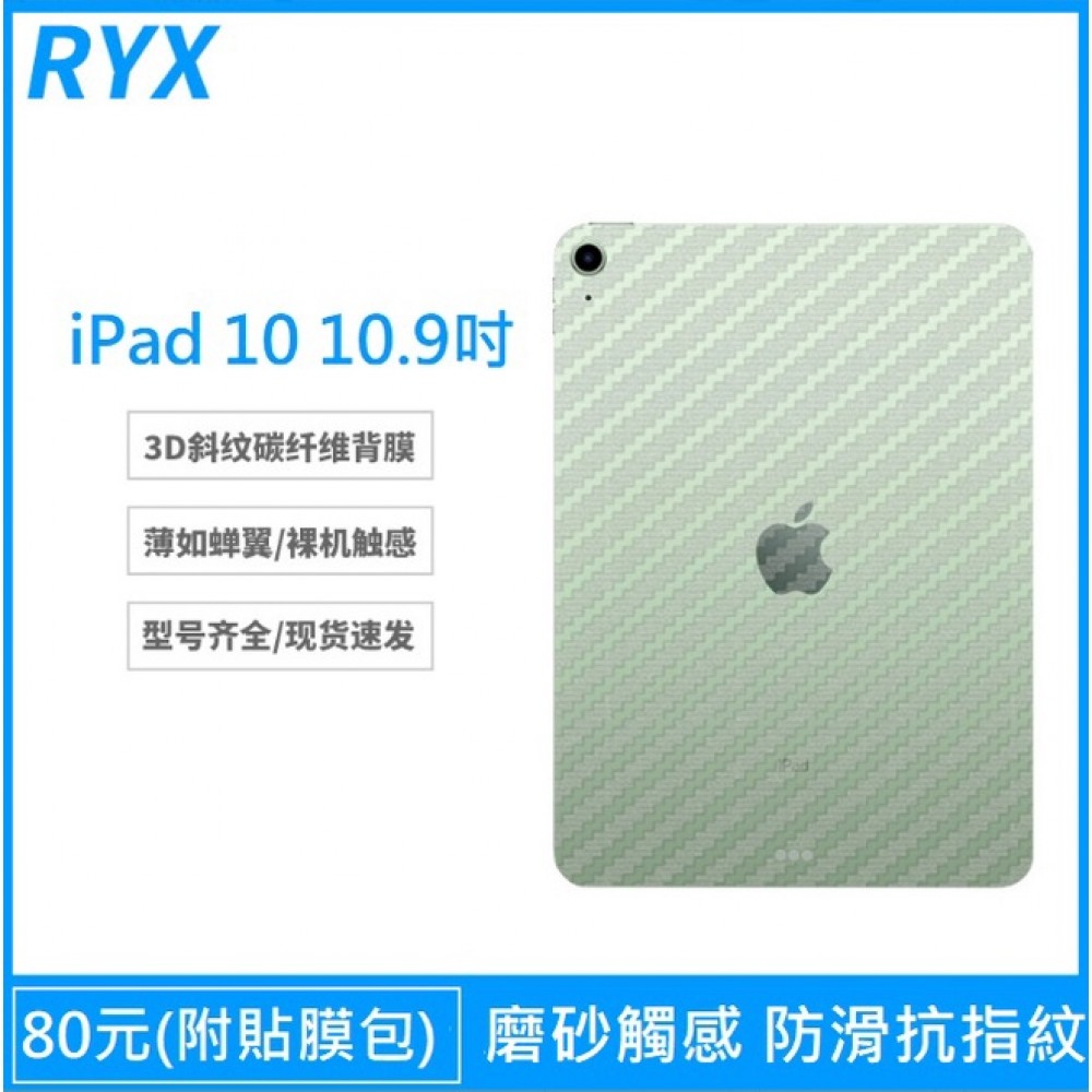 iPad 10 10.9吋碳纖維背膜 iPad 2022 10.9吋 保護貼(背膜) iPad10 背膜