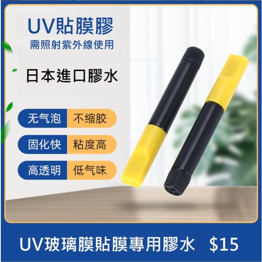 貼膜專用UV膠水 光學UV膠 UV膠水 (需照射紫外線) 日本進口膠水 無氣泡無雜質