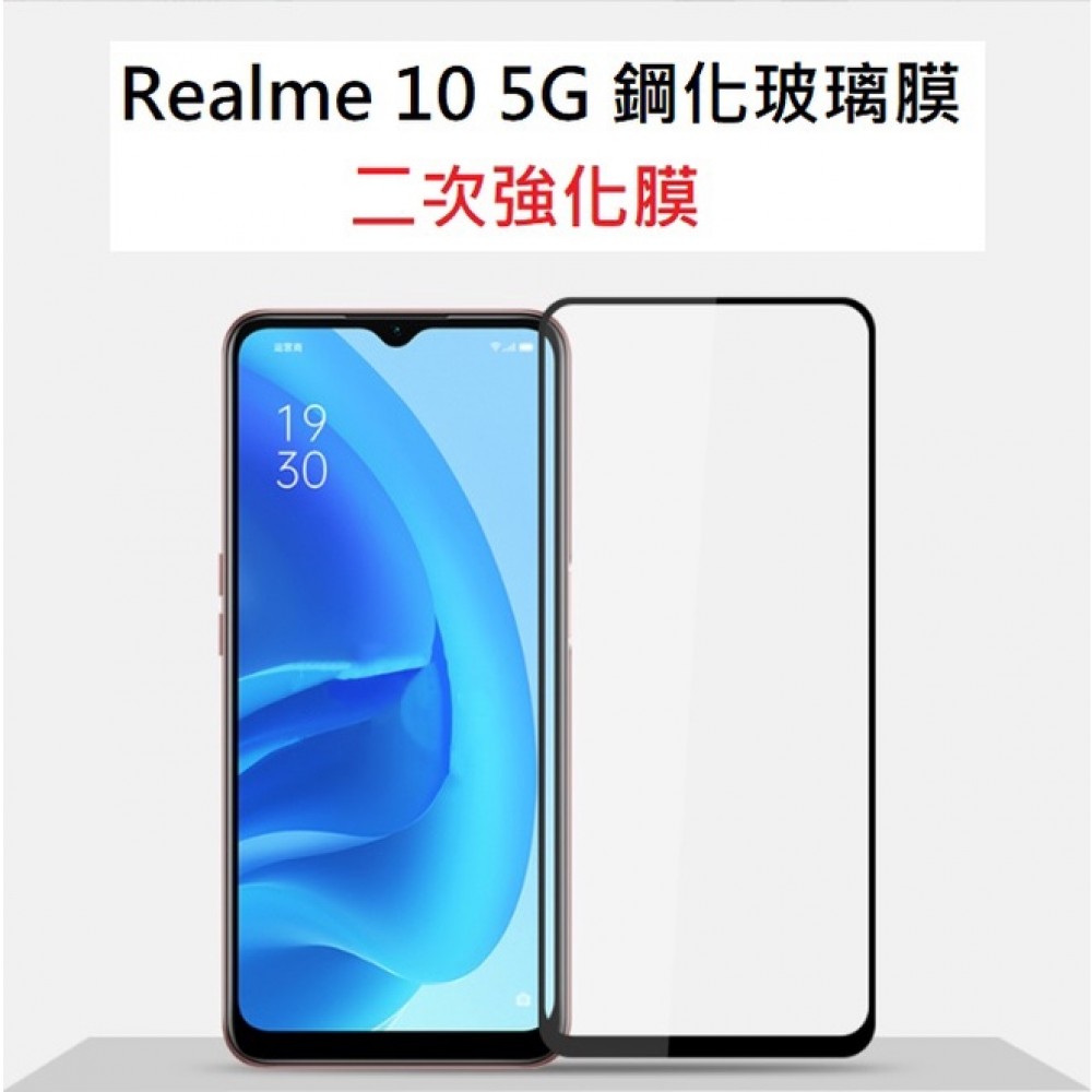 Realme 10 手機保護貼 Realme10 真我10 滿版玻璃膜 Realme10 鋼化膜 全膠貼合 無網點