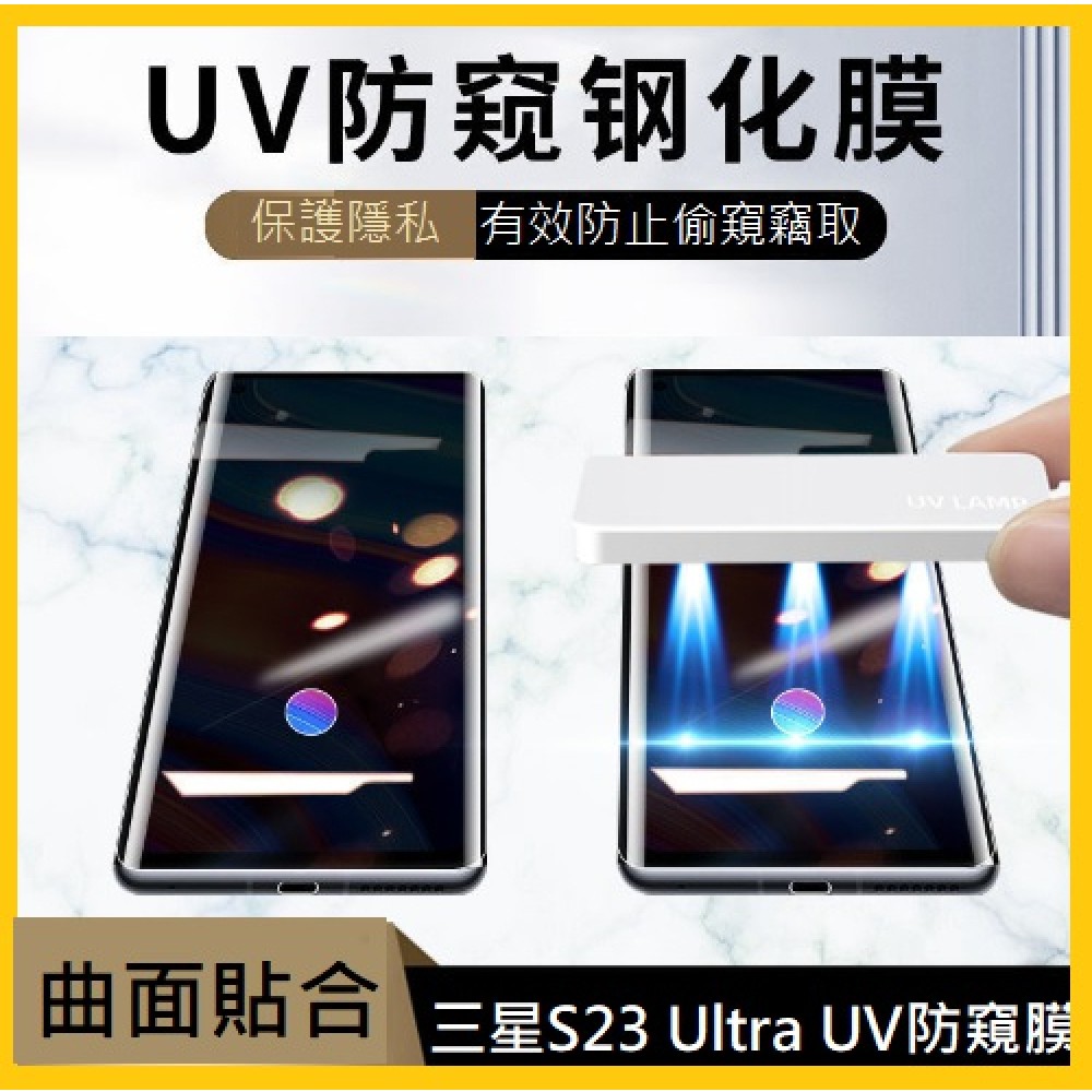 三星S23 Ultra UV防窺膜 三星 S23Ultra全膠曲面玻璃膜 S23Ultra防窺膜