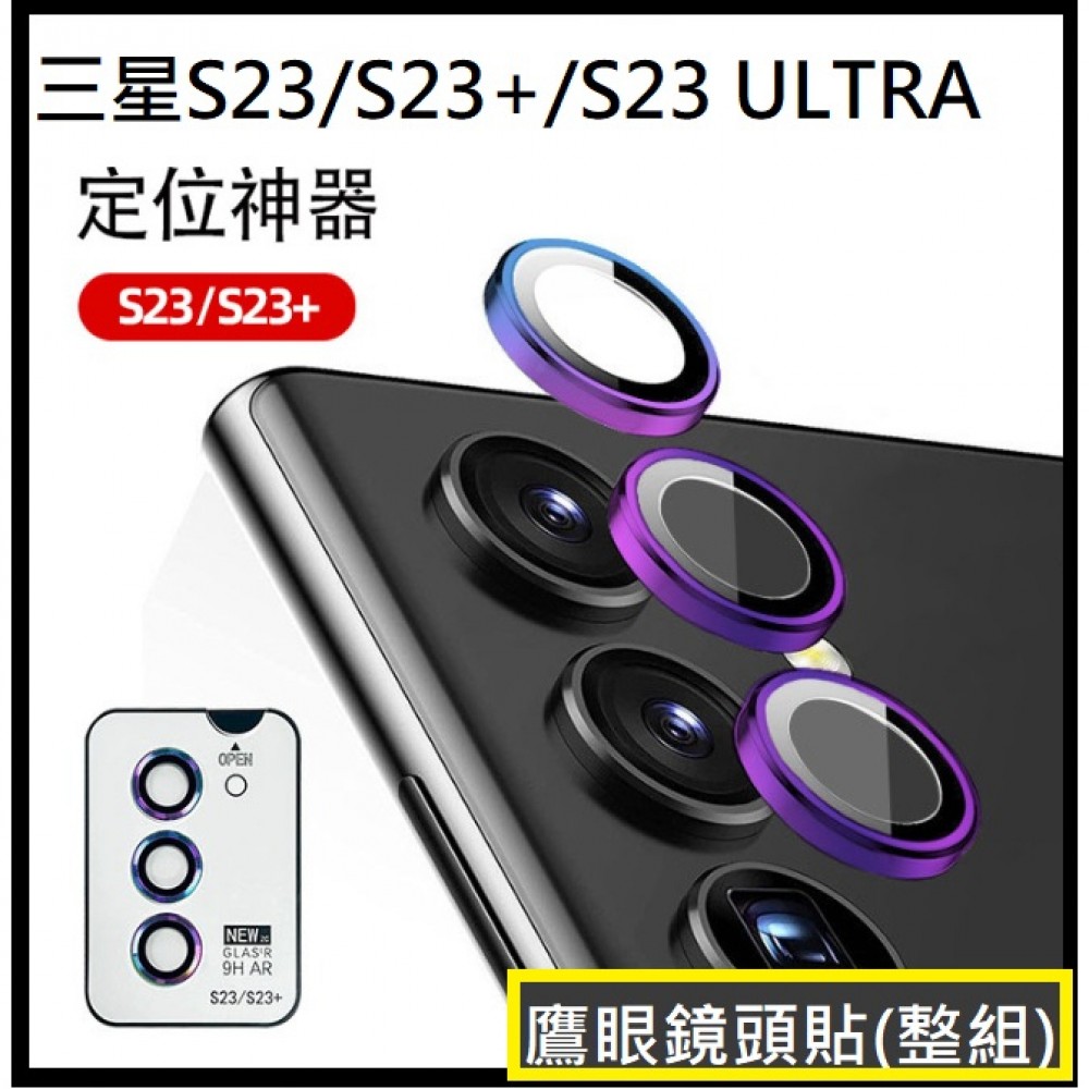 三星S23 鷹眼鏡頭貼 三星 S23 S23+ S23Ultra 金屬鏡頭貼 S23 Ultra 鏡頭貼 自帶定位器