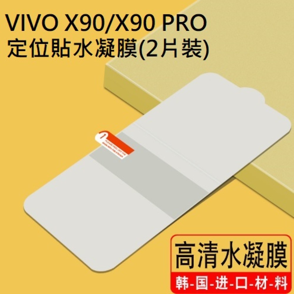 [兩片裝] VIVO X90 X90Pro 保護貼 VIVO X90 Pro 定位水凝膜 VIVO X90系列貼膜