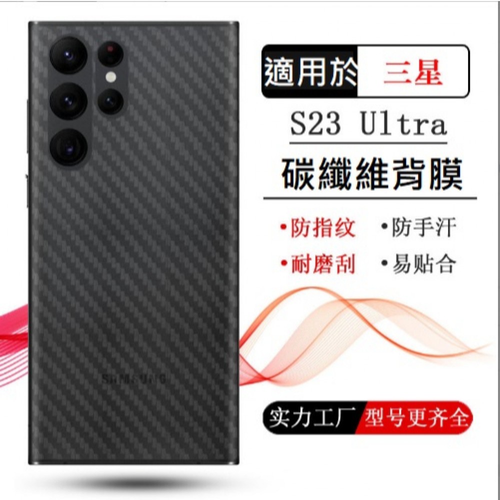 三星S23 S23+ S23Ultra 碳纖維背膜 三星 S23 S23 S23 Ultra 背膜 半透明PET材質