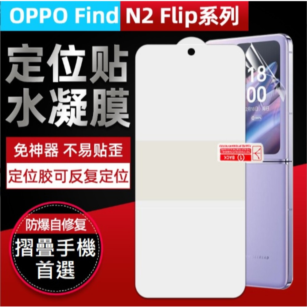 [兩片裝] OPPO Find N2 Flip 保護貼 Find N2 Flip 定位水凝膜 OPPO摺疊機 貼膜