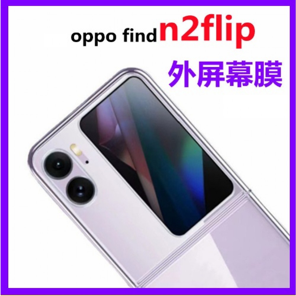 OPPO Find N2 Flip 屏幕貼 Find N2 Flip 前螢幕鋼化膜 FindN2 Flip保護貼 鏡頭貼