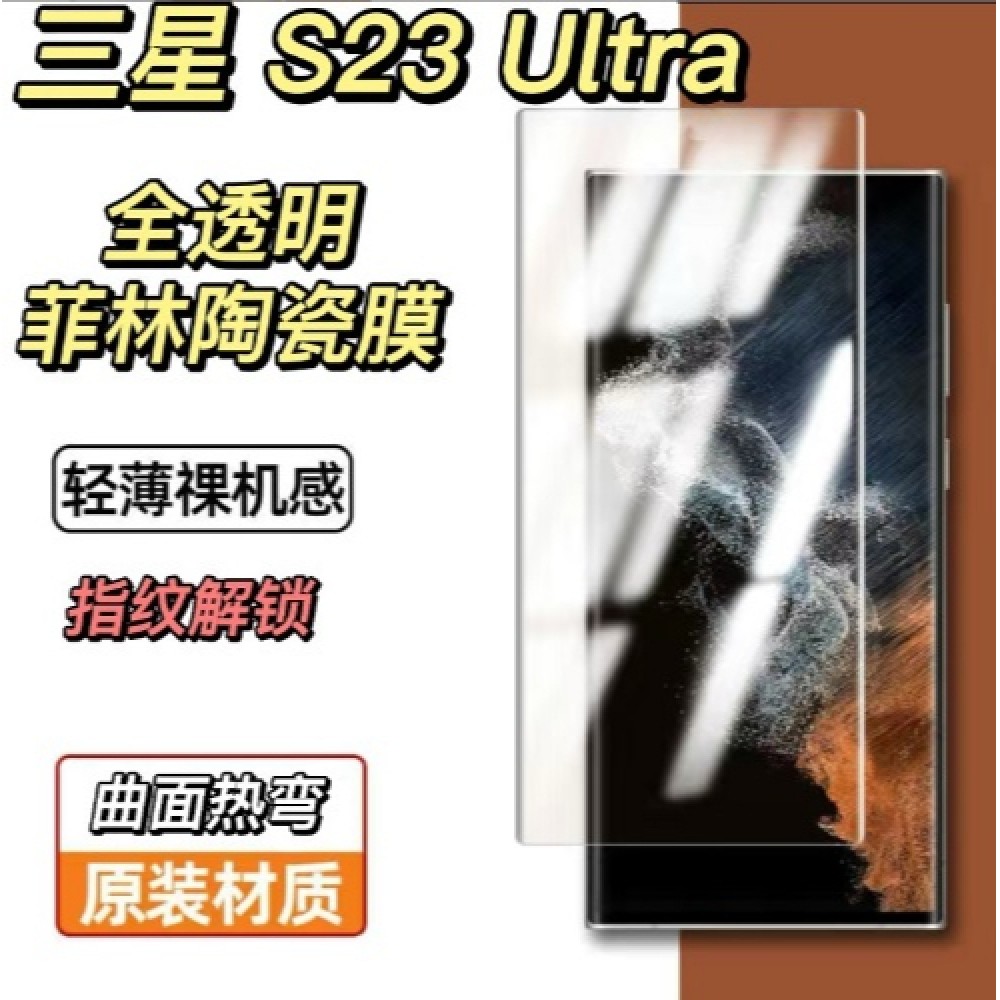 三星S23 Ultra 全透明陶瓷膜 三星 S23Ultra 菲林膜 S23Ultra陶瓷膜 支援指紋解鎖