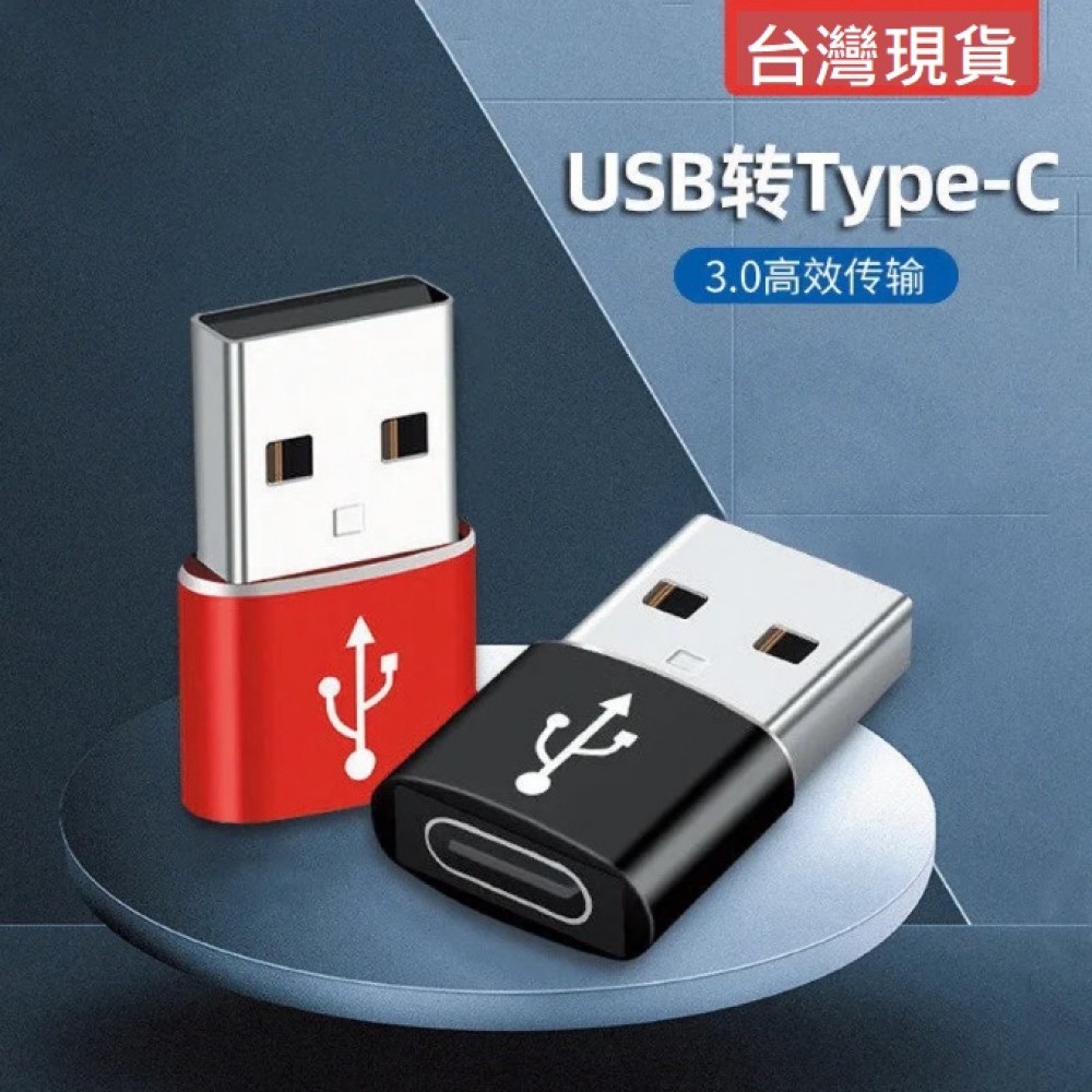 TypeC轉USB 連接器 Type C 轉接頭 支援USB 3.0傳輸 Type C轉USB接頭 充電 傳輸皆可用