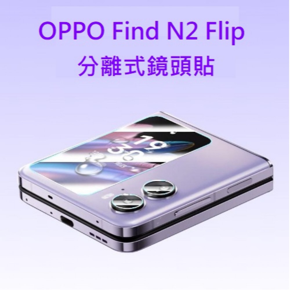 OPPO Find N2 Flip 鏡頭貼 Find N2 Flip 鏡頭保護貼 FindN2 Flip 保護貼 鏡頭貼