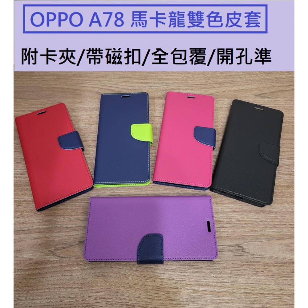 OPPO A78 5G版 專用皮套 OPPO A78 馬卡龍雙色皮套 OPPO A78磁扣皮套